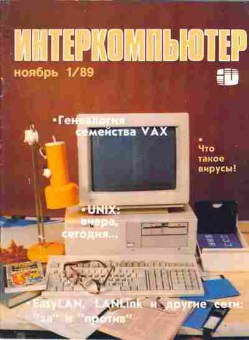 Журнал Интеркомпьютер 1 1989, 51-629, Баград.рф